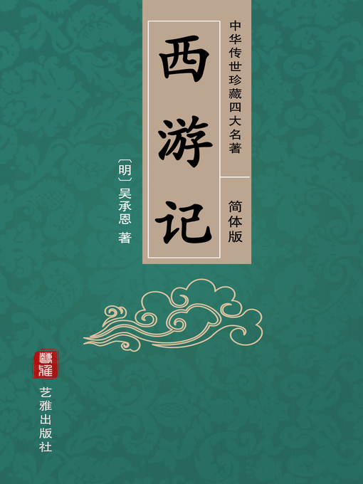 Title details for 西游记（简体中文版）—中华传世珍藏四大名著 by 吴承恩 - Wait list